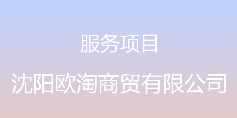 服务项目 - 沈阳欧淘商贸有限公司