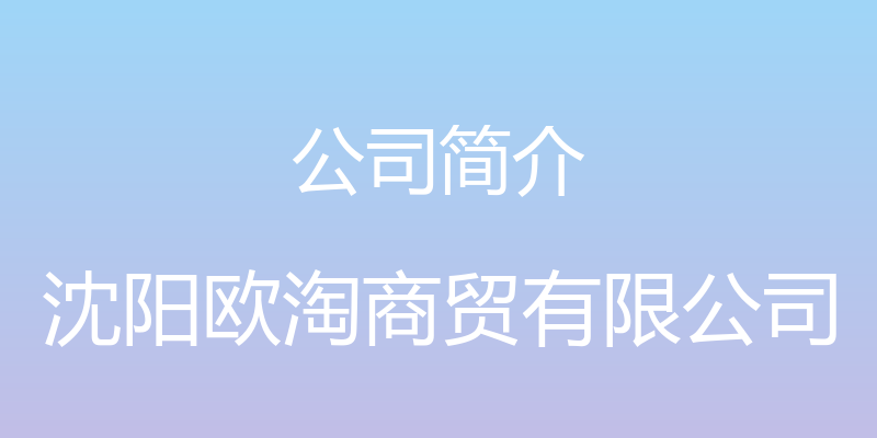 公司简介 - 沈阳欧淘商贸有限公司