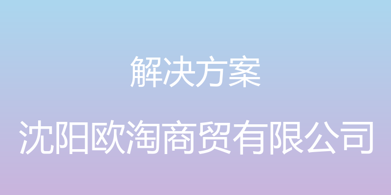 解决方案 - 沈阳欧淘商贸有限公司