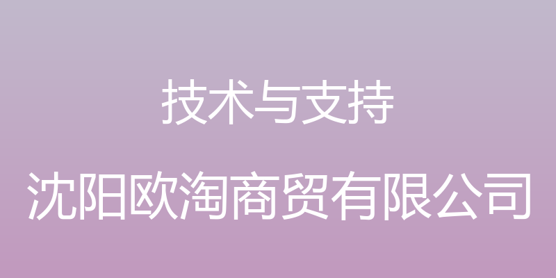 技术与支持 - 沈阳欧淘商贸有限公司