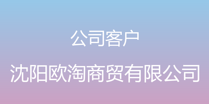 公司客户 - 沈阳欧淘商贸有限公司