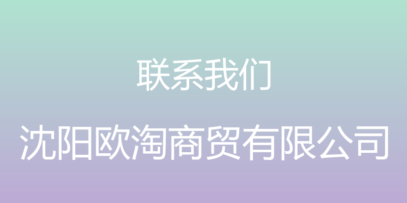 联系我们 - 沈阳欧淘商贸有限公司