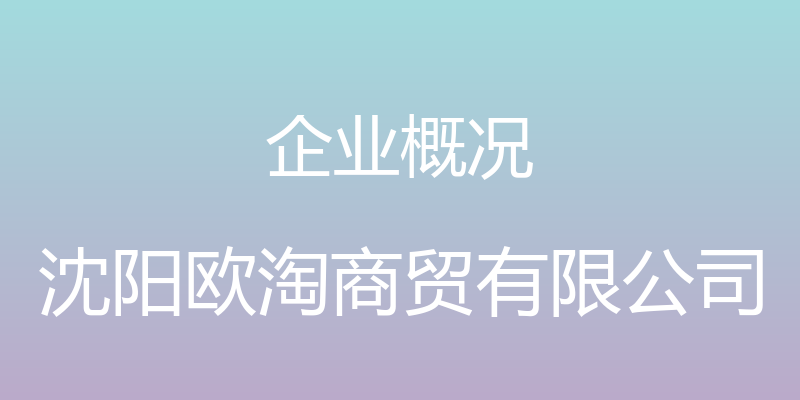 企业概况 - 沈阳欧淘商贸有限公司