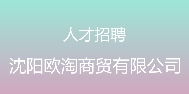 人才招聘 - 沈阳欧淘商贸有限公司