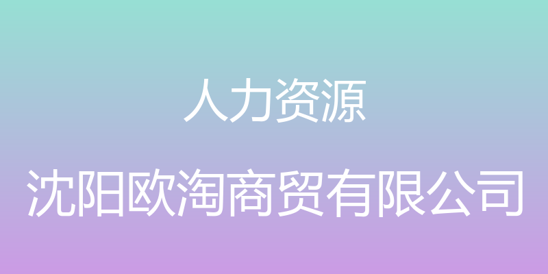 人力资源 - 沈阳欧淘商贸有限公司