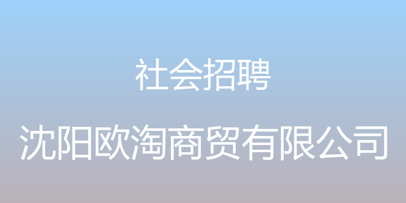 社会招聘 - 沈阳欧淘商贸有限公司