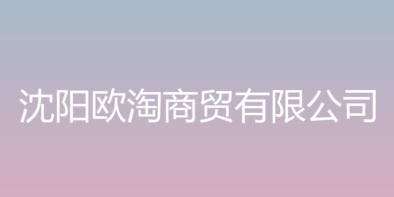 沈阳欧淘商贸有限公司