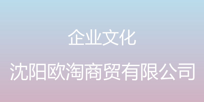 企业文化 - 沈阳欧淘商贸有限公司