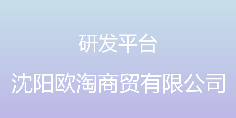 研发平台 - 沈阳欧淘商贸有限公司