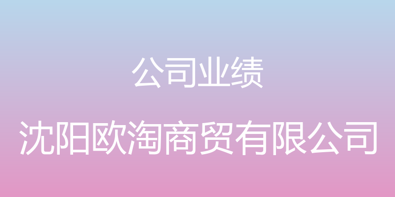 公司业绩 - 沈阳欧淘商贸有限公司