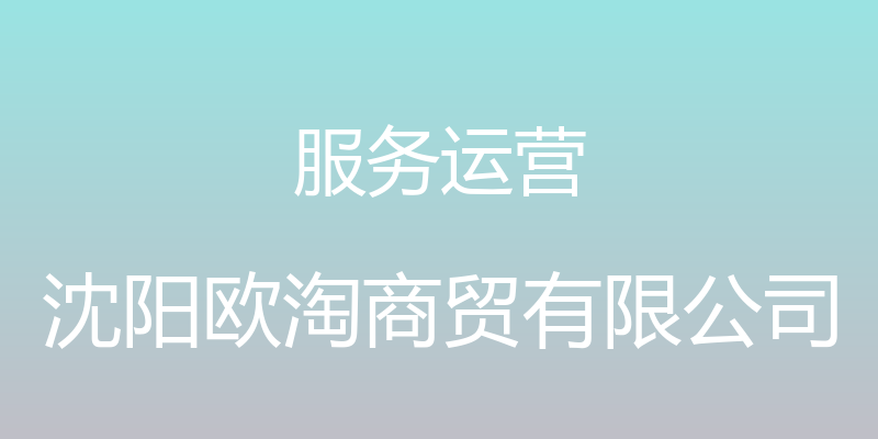 服务运营 - 沈阳欧淘商贸有限公司