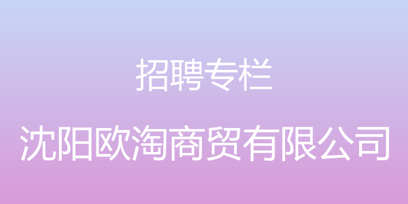 招聘专栏 - 沈阳欧淘商贸有限公司