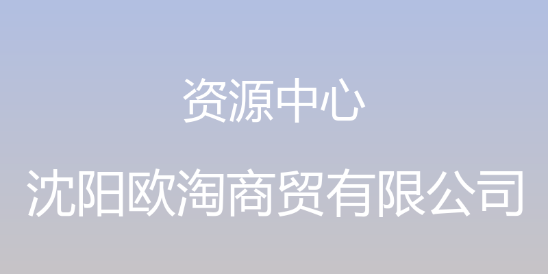 资源中心 - 沈阳欧淘商贸有限公司