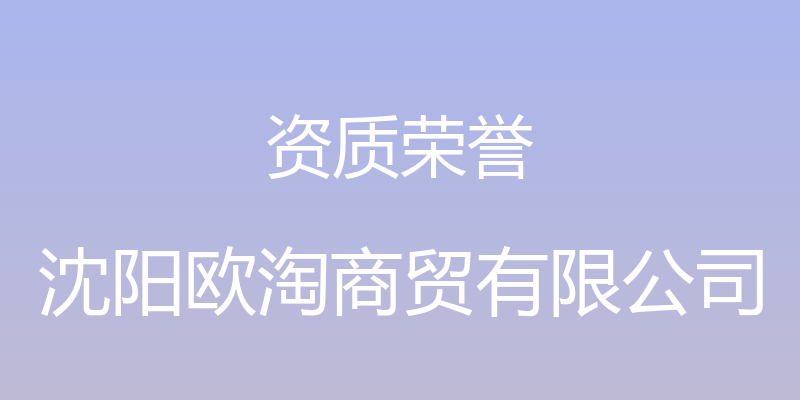 资质荣誉 - 沈阳欧淘商贸有限公司