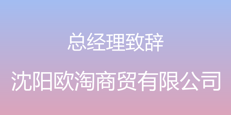 总经理致辞 - 沈阳欧淘商贸有限公司